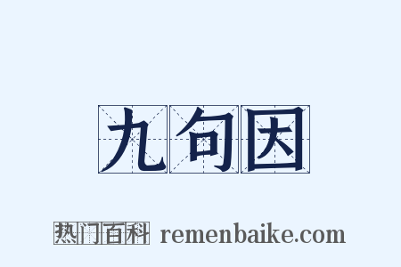 九句因是什么意思的图片